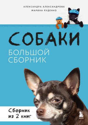обложка книги Собаки. Большой сборник. Комплект из 2 книг автора Александра Александрова