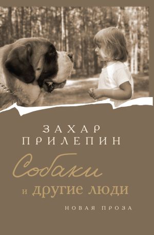 обложка книги Собаки и другие люди автора Захар Прилепин