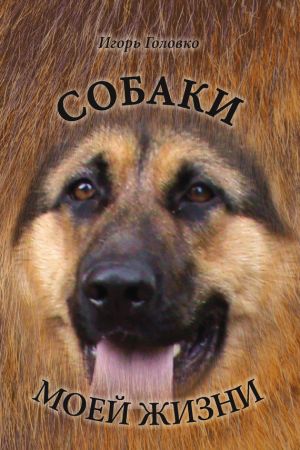 обложка книги Собаки моей жизни автора Игорь Головко