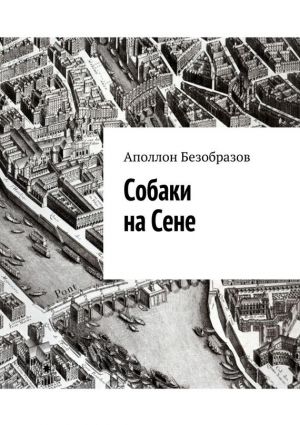 обложка книги Собаки на Сене автора Аполлон Безобразов