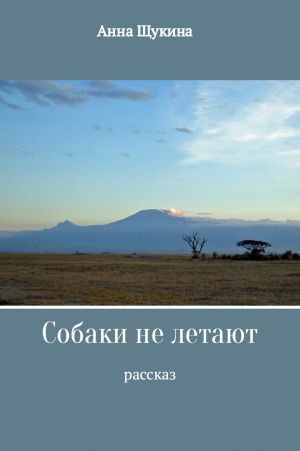 обложка книги Собаки не летают автора Анна Щукина
