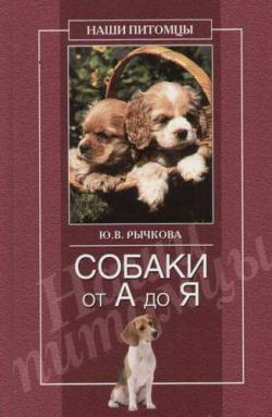 обложка книги Собаки от А до Я автора Юлия Рычкова