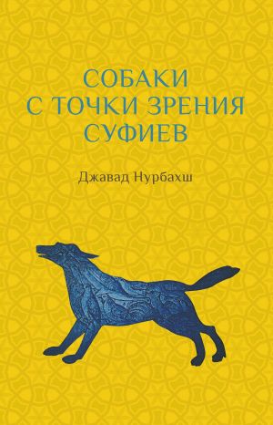 обложка книги Собаки с точки зрения суфиев автора Джавад Нурбахш