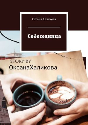 обложка книги Собеседница автора Оксана Халикова