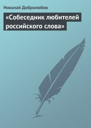 обложка книги «Собеседник любителей российского слова» автора Николай Добролюбов