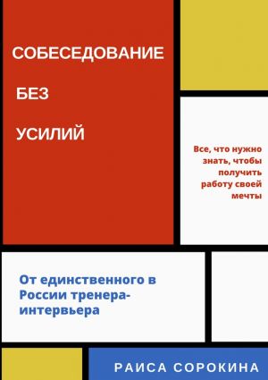 обложка книги Собеседование без усилий автора Раиса Сорокина