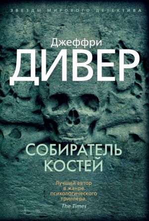 обложка книги Собиратель костей автора Джеффри Дивер