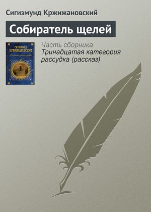 обложка книги Собиратель щелей автора Сигизмунд Кржижановский