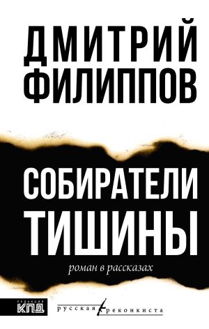 обложка книги Собиратели тишины автора Дмитрий Филиппов