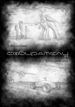 обложка книги Собиратели 2—3 автора Сергей Кузьмин