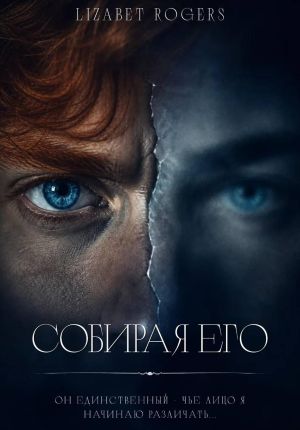 обложка книги СОБИРАЯ ЕГО автора Lizabet Rogers