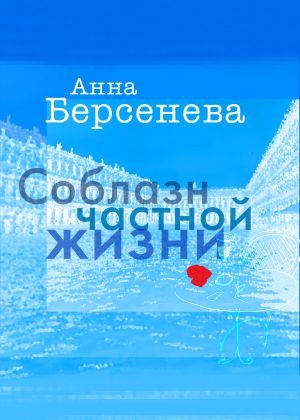 обложка книги Соблазн частной жизни автора Анна Берсенева