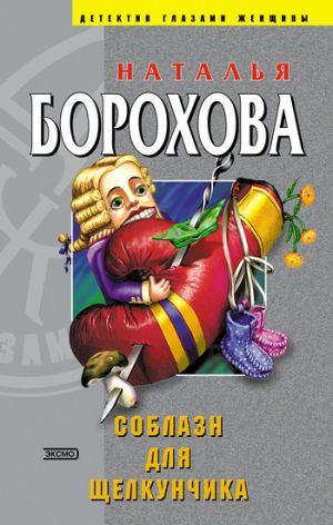 обложка книги Соблазн для Щелкунчика автора Наталья Борохова