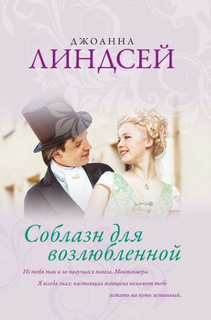обложка книги Соблазн для возлюбленной автора Джоанна Линдсей