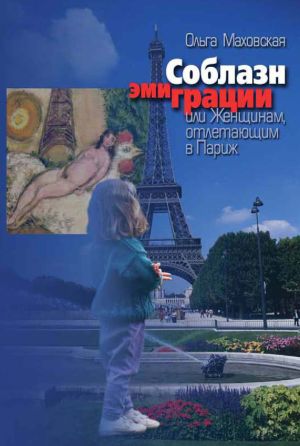 обложка книги Соблазн эмиграции, или Женщинам, отлетающим в Париж автора Ольга Маховская