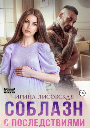 обложка книги Соблазн с последствиями автора Ирина Лисовская