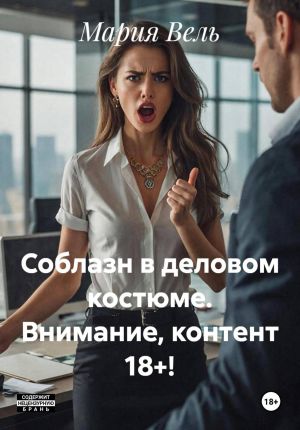 обложка книги Соблазн в деловом костюме. Внимание, контент 18+! автора Мария Вель