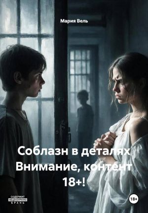 обложка книги Соблазн в деталях Внимание, контент 18+! автора Мария Вель