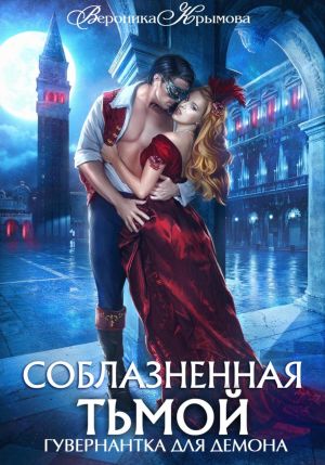 обложка книги Соблазненная тьмой. Гувернантка для демона 2 автора Вероника Крымова