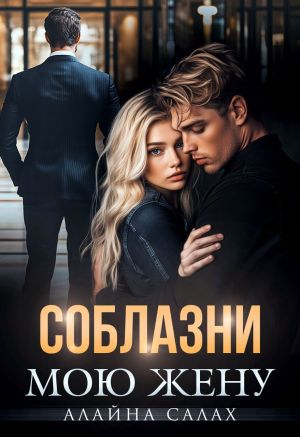 обложка книги Соблазни мою жену автора Алайна Салах