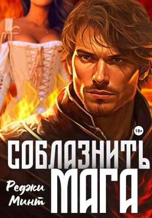 обложка книги Соблазнить мага автора Реджи Минт