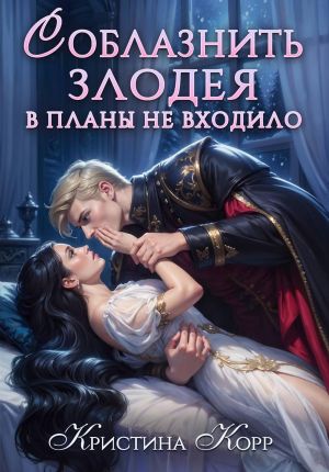обложка книги Соблазнить злодея в планы не входило автора Кристина Корр