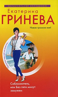 обложка книги Соблазнитель, или Без пяти минут замужем автора Екатерина Гринева