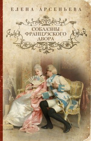 обложка книги Соблазны французского двора автора Елена Арсеньева