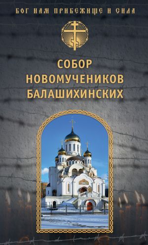 обложка книги Собор новомучеников Балашихинских автора игумен Дамаскин (Орловский)