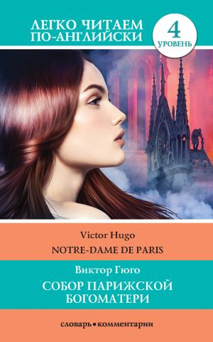обложка книги Собор Парижской богоматери / Notre-Dame de Paris автора Виктор Гюго