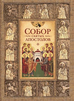 обложка книги Собор святых апостолов автора Николай Посадский