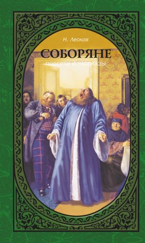 обложка книги Соборяне. Повести и рассказы автора Николай Лесков