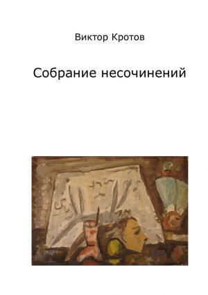 обложка книги Собрание несочинений автора Виктор Кротов