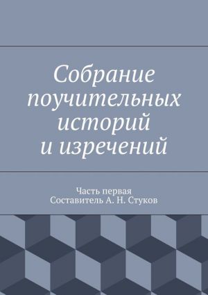 обложка книги Собрание поучительных историй и изречений. Часть первая автора Коллектив авторов