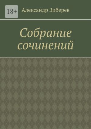 обложка книги Собрание сочинений автора Александр Зиберев