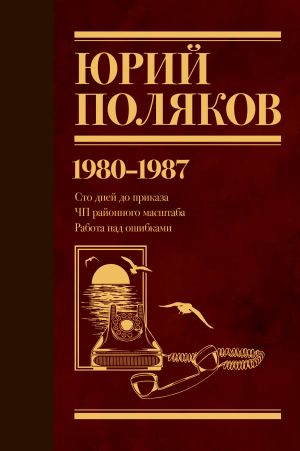 обложка книги Собрание сочинений. Том 1. 1980–1987 автора Юрий Поляков