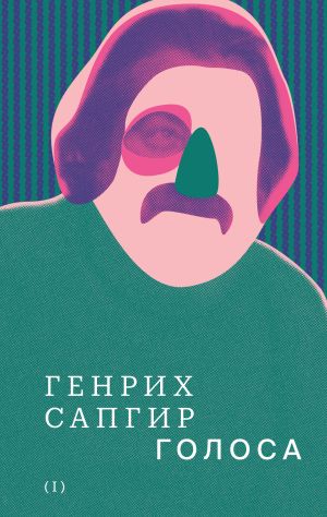 обложка книги Собрание сочинений. Том 1. Голоса автора Генрих Сапгир