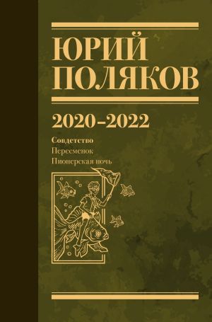 обложка книги Собрание сочинений. Том 10. 2020 – 2022 автора Юрий Поляков