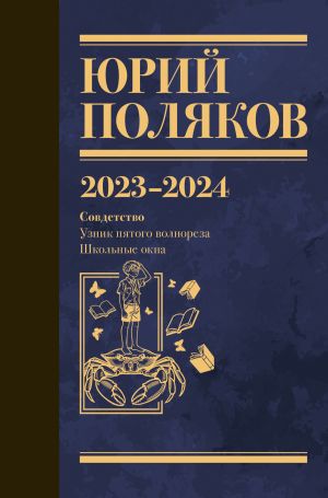 обложка книги Собрание сочинений. Том 11. 2023–2024 автора Юрий Поляков