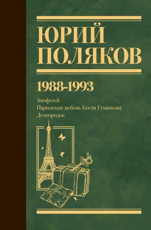 обложка книги Собрание сочинений. Том 2. 1988–1993 автора Юрий Поляков