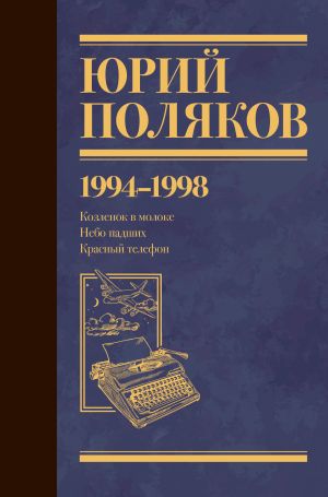 обложка книги Собрание сочинений. Том 3. 1994-1998 автора Юрий Поляков