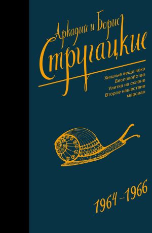 обложка книги Собрание сочинений. Том 4. 1964–1966 автора Аркадий и Борис Стругацкие