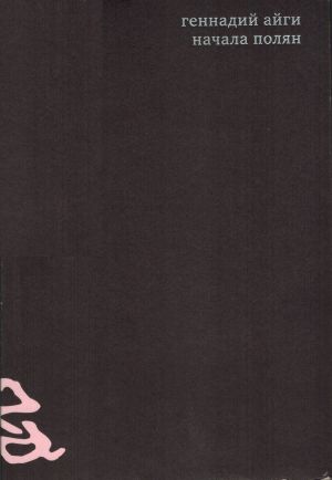 обложка книги Собрание сочинений в 7 томах. Том 1. Начала полян автора Геннадий Айги
