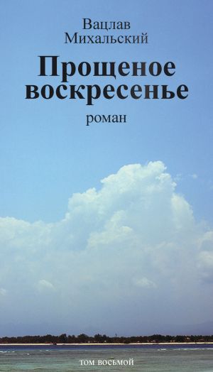 обложка книги Собрание сочинений в десяти томах. Том восьмой. Прощеное воскресенье автора Вацлав Михальский