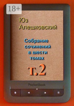 обложка книги Собрание сочинений в шести томах. Том 2 автора Юз Алешковский