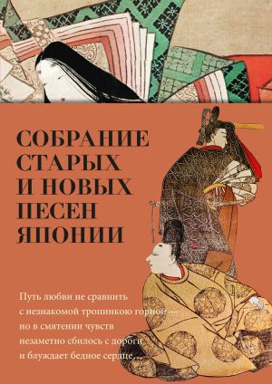 обложка книги Собрание старых и новых песен Японии автора Поэтическая антология