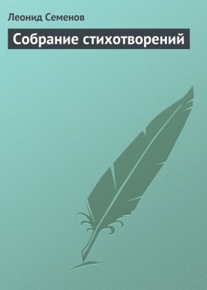 обложка книги Собрание стихотворений автора Леонид Семенов