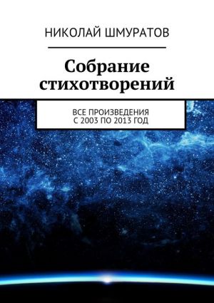 обложка книги Собрание стихотворений автора Николай Шмуратов