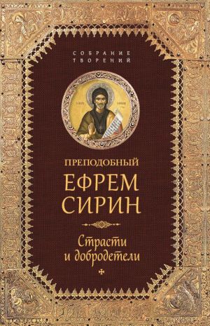 обложка книги Собрание творений. Страсти и добродетели автора Ефрем Сирин