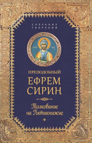 обложка книги Собрание творений. Толкование на Пятикнижее автора Ефрем Сирин